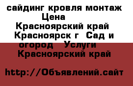 сайдинг кровля монтаж › Цена ­ 200 - Красноярский край, Красноярск г. Сад и огород » Услуги   . Красноярский край